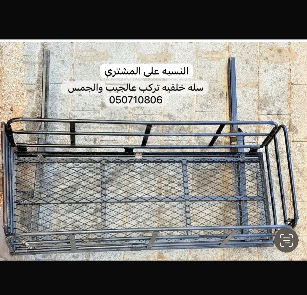 سله تركب على الجيب و الجمس