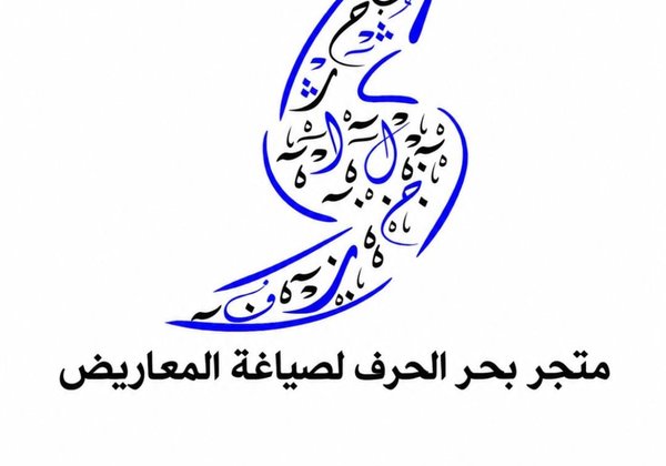 كتابة معاريض احترافية