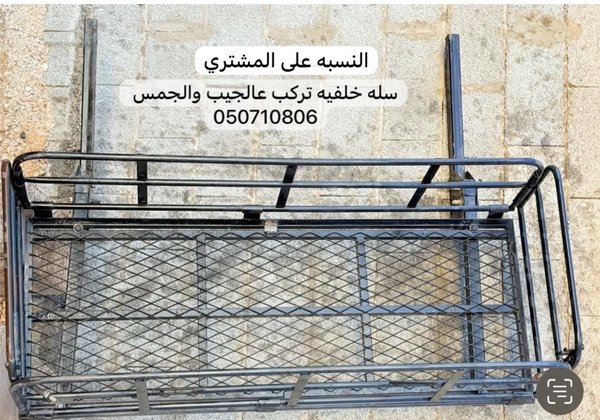 سله تركب على الجيب و الجمس