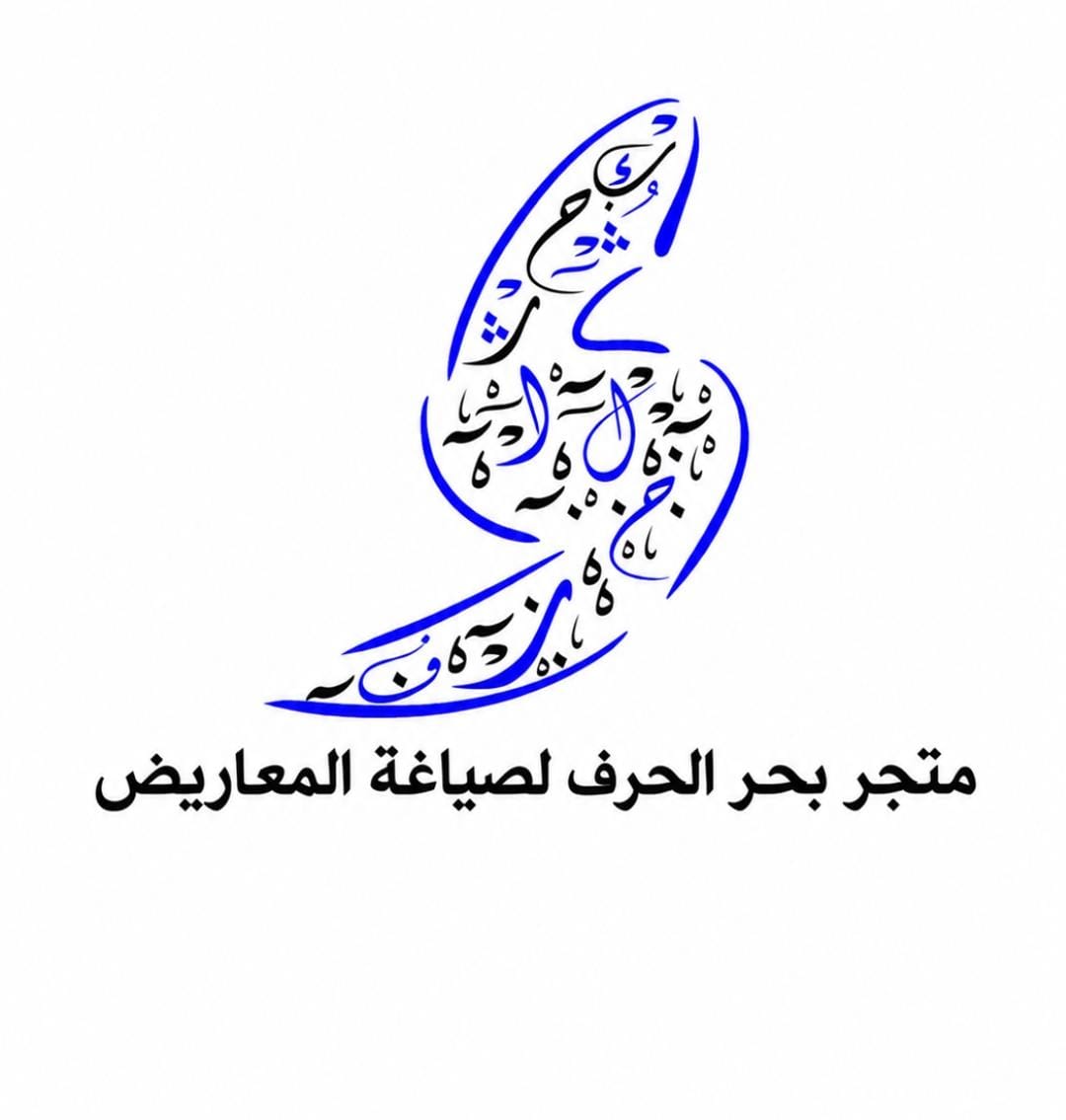 متجر بحر لصياغة المعاريض