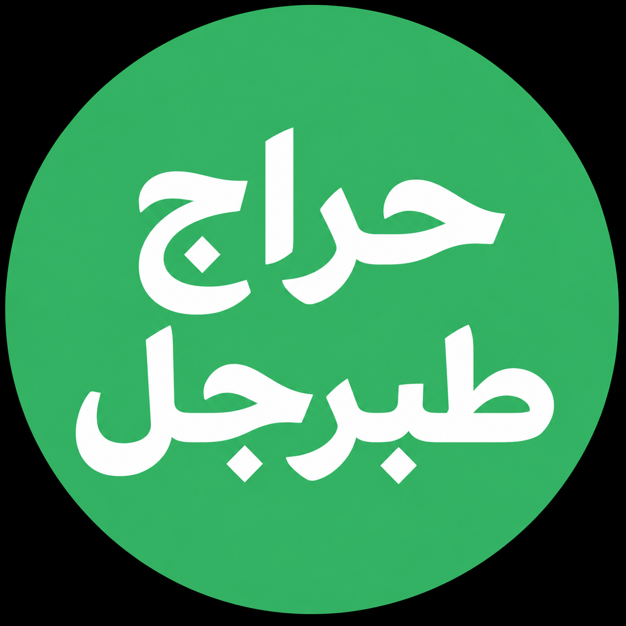 شعار حراج طبرجل